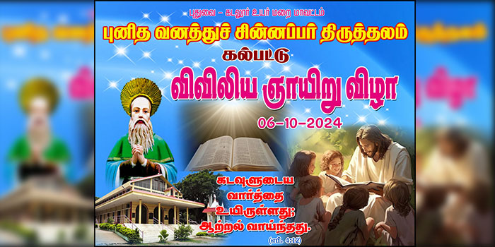 திருவிவிலிய ஞாயிறு கல்பட்டு புதுவை